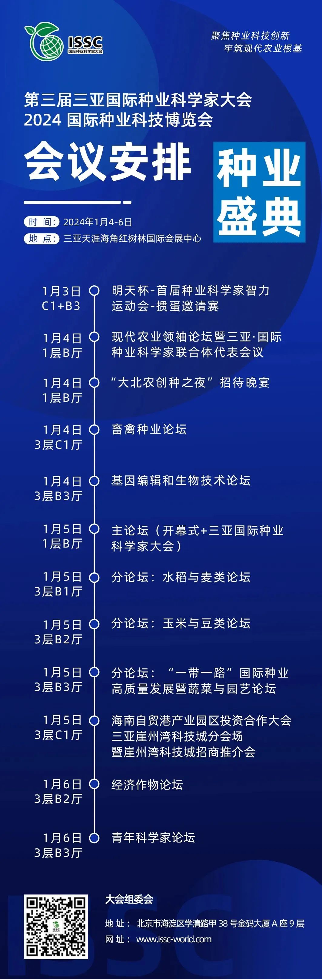 第三屆三亞國際種業(yè)科學(xué)家大會(huì)暨2024國際種業(yè)科技博覽會(huì)