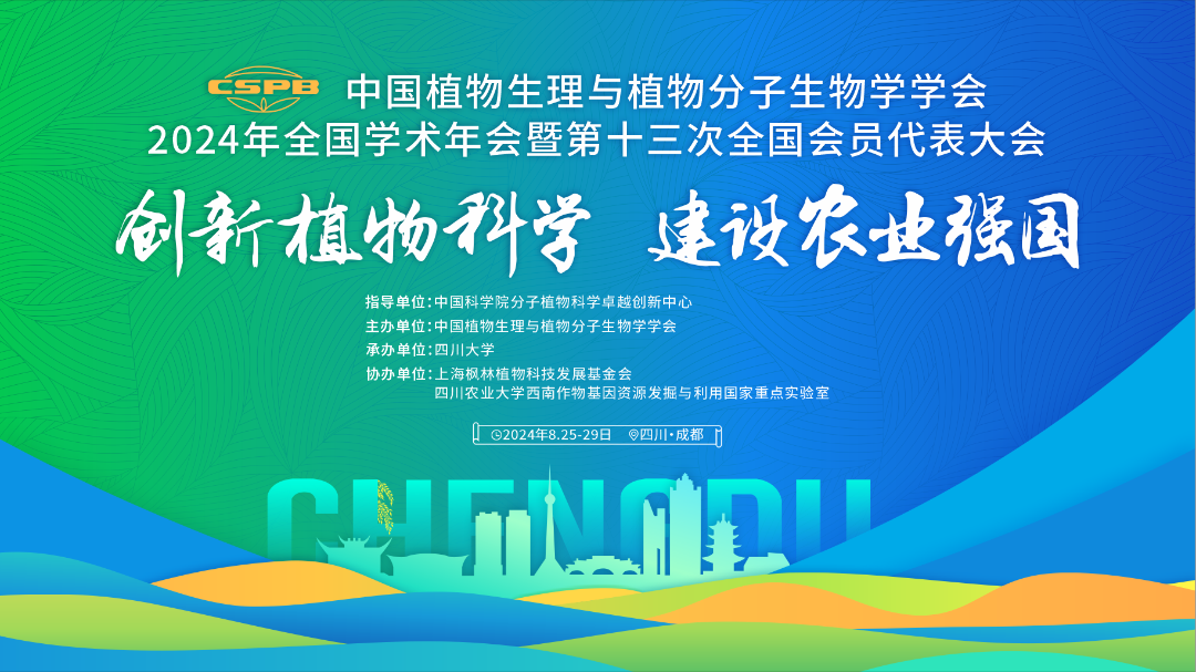 谷豐光電中國(guó)植物生理與植物分子生物學(xué)學(xué)會(huì)2024年全國(guó)學(xué)術(shù)年會(huì)精彩回顧！
